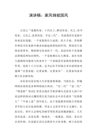 演讲稿：家风铸就国风