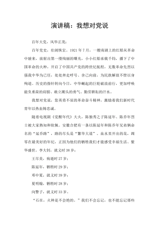 演讲稿：我想对党说