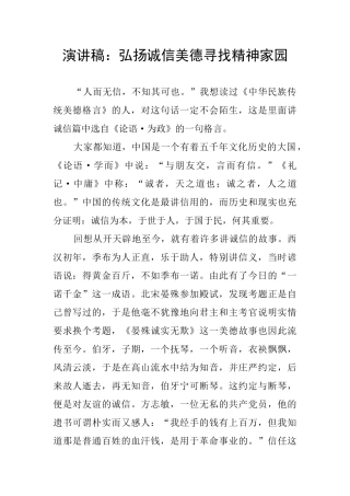 演讲稿：弘扬诚信美德寻找精神家园