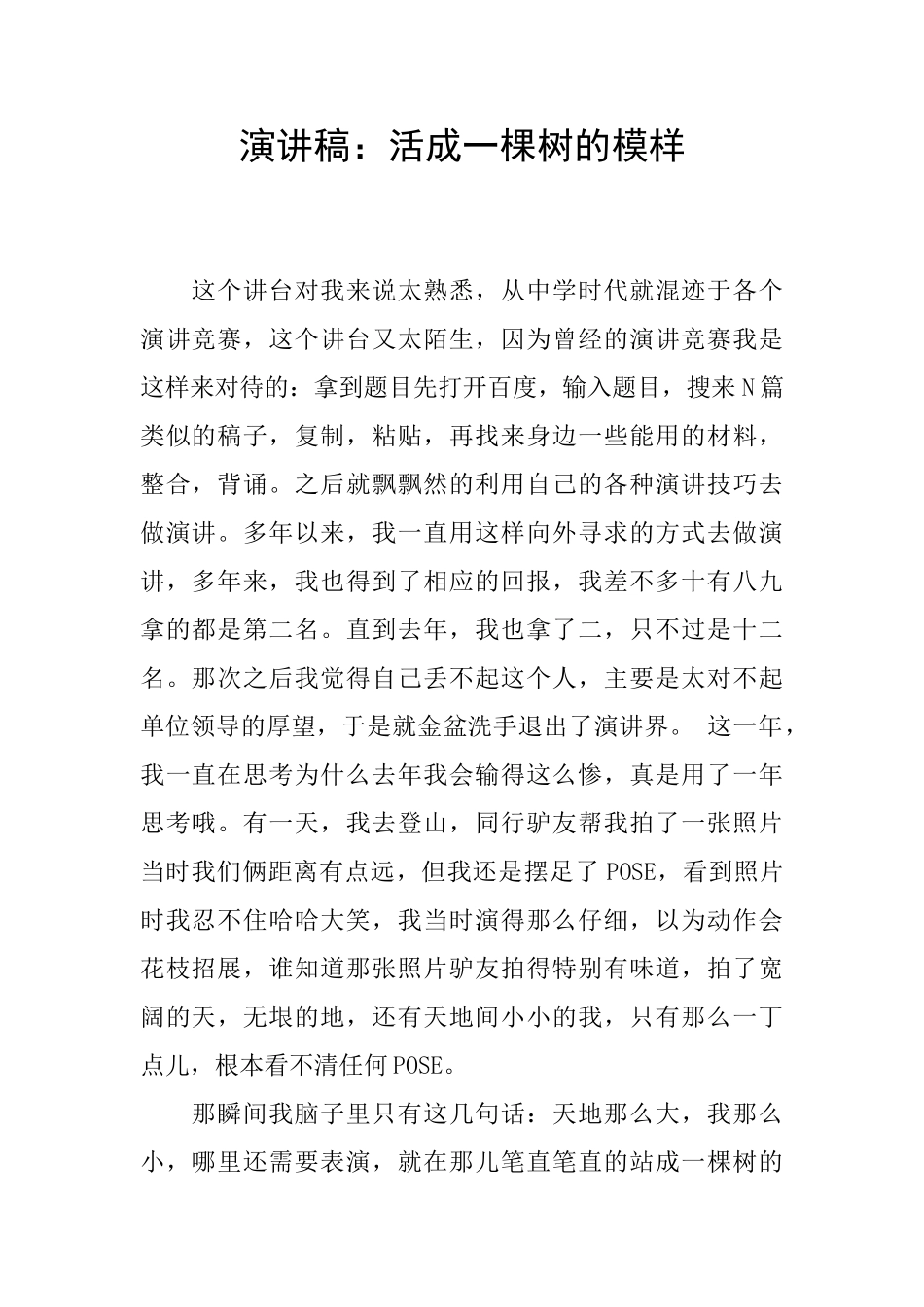 演讲稿：活成一棵树的模样_第1页