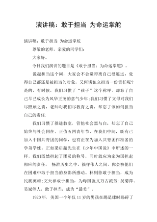 演讲稿：敢于担当