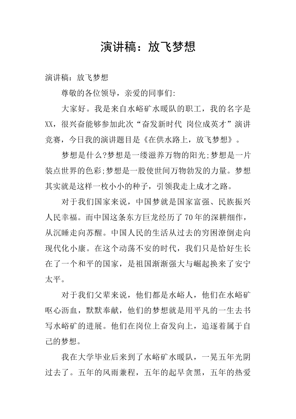 演讲稿：放飞梦想_第1页
