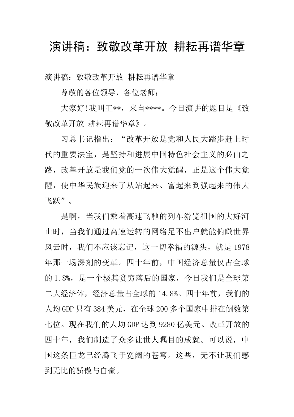 演讲稿：致敬改革开放_第1页