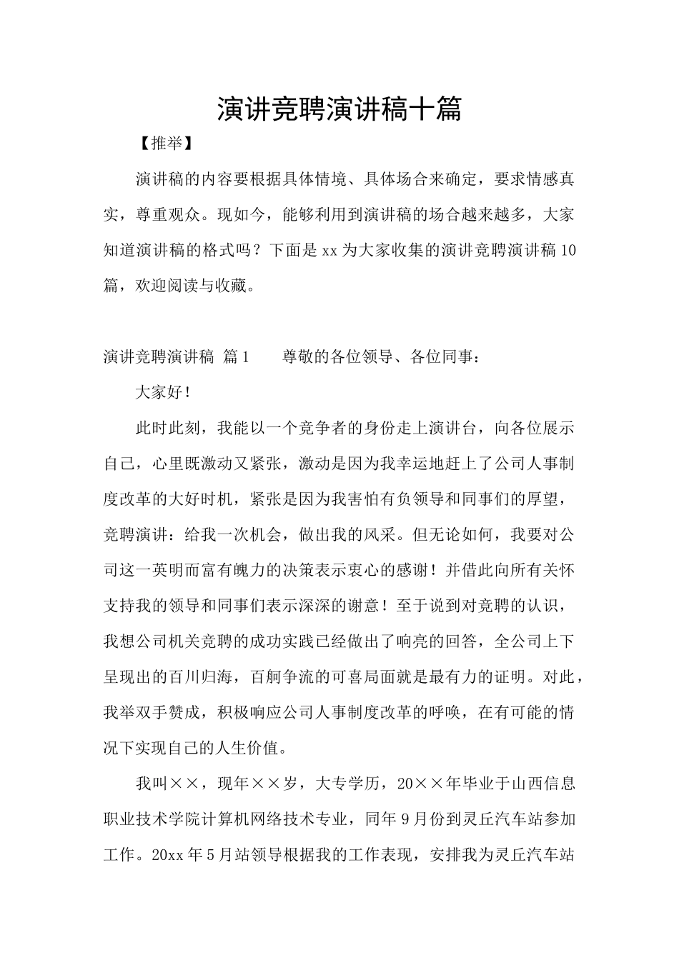演讲竞聘演讲稿十篇_第1页