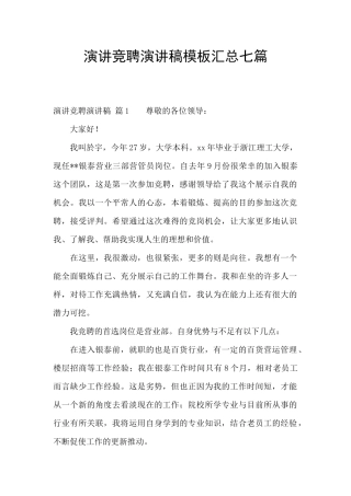 演讲竞聘演讲稿模板汇总七篇