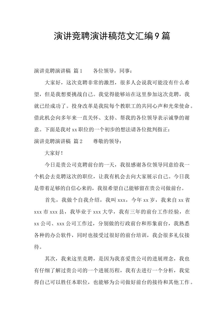 演讲竞聘演讲稿范文汇编9篇_第1页