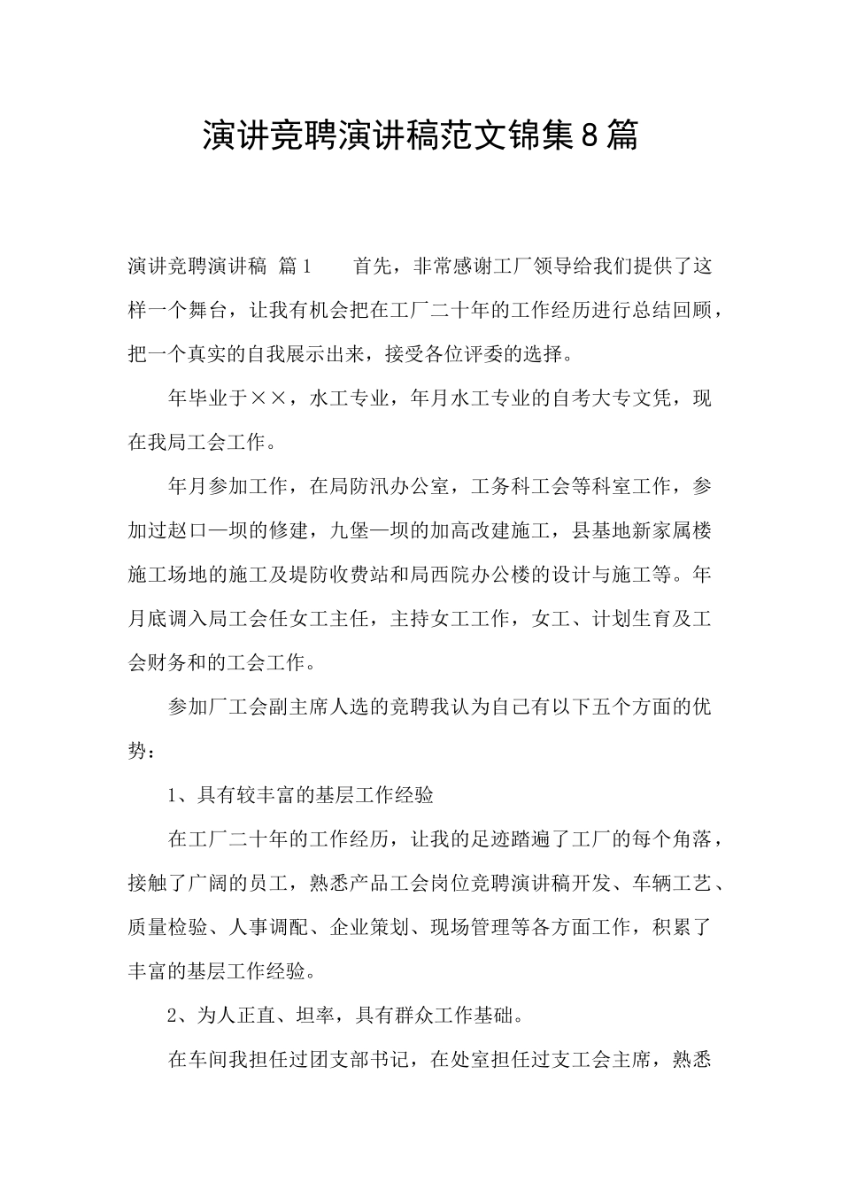 演讲竞聘演讲稿范文锦集8篇_第1页