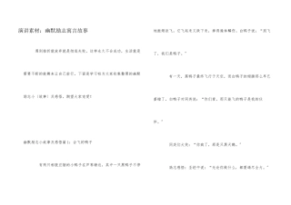 演讲素材：幽默励志寓言故事