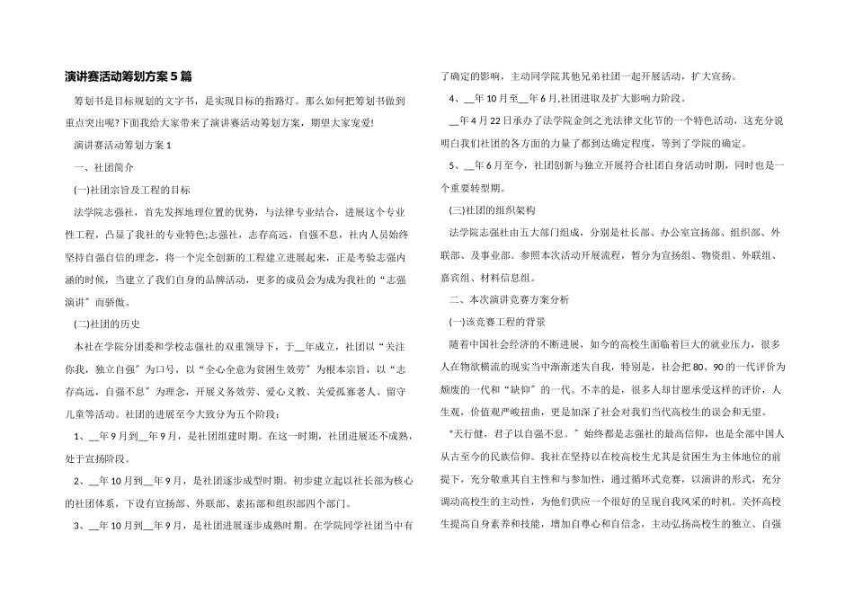 演讲赛活动策划方案5篇_第1页