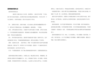 演讲者的形象礼仪