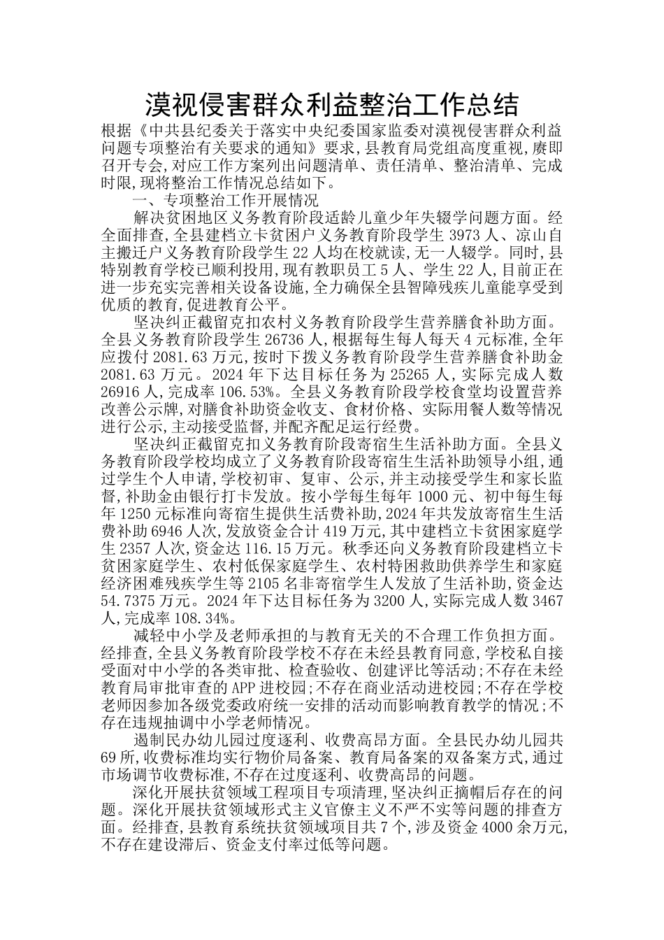 漠视侵害群众利益整治工作总结_第1页