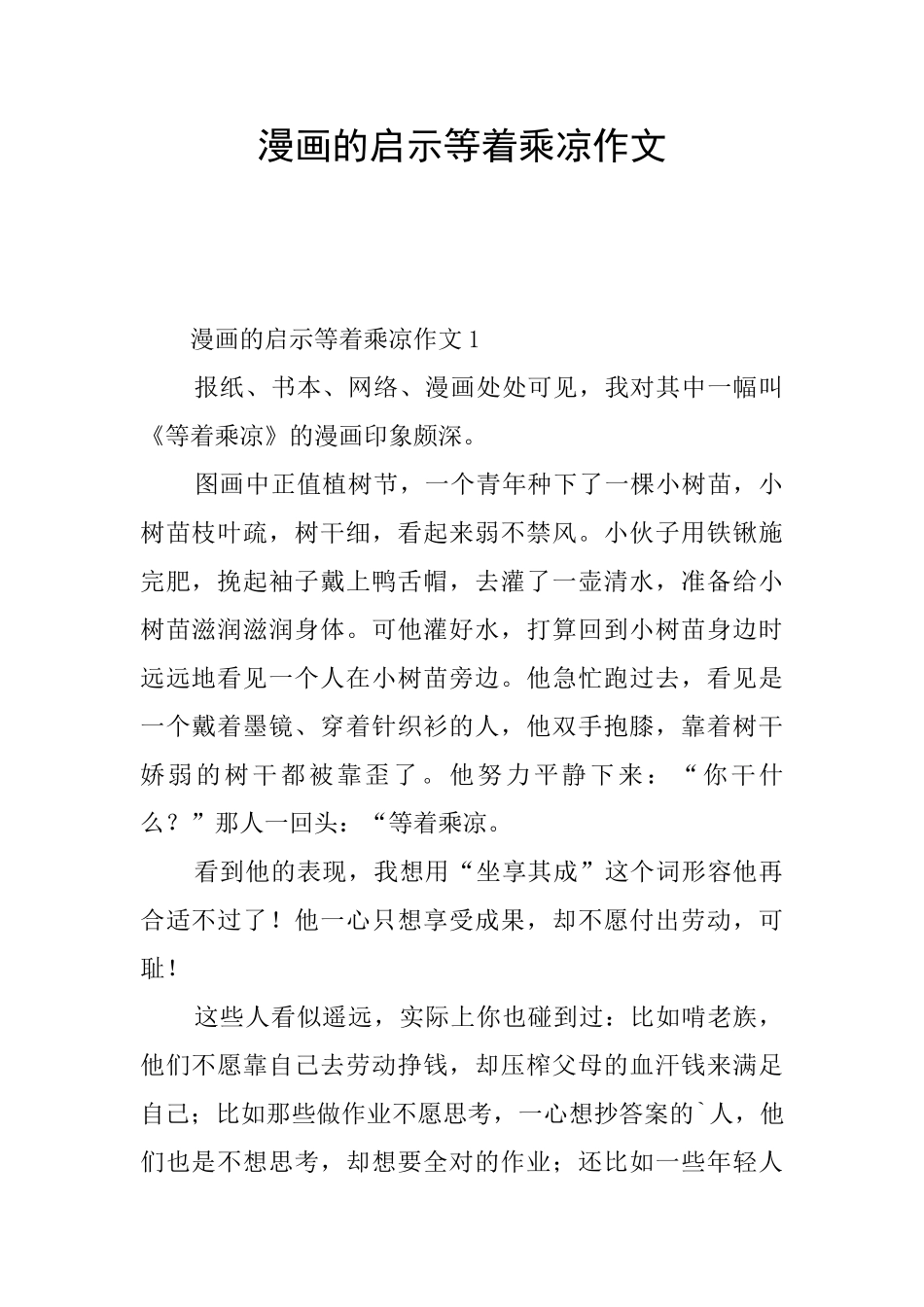 漫画的启示等着乘凉作文_第1页