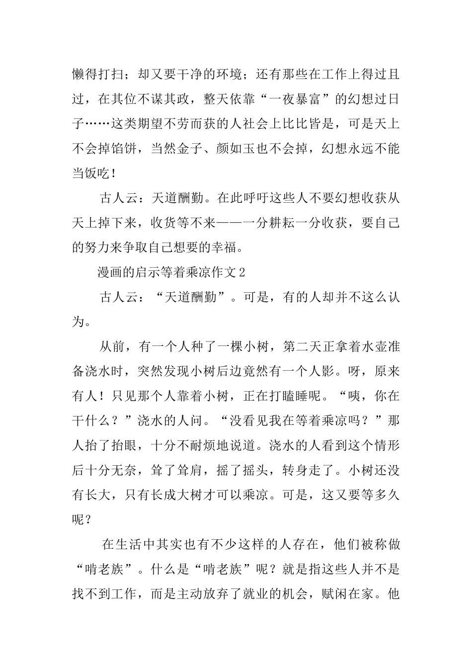 漫画的启示等着乘凉作文_第2页