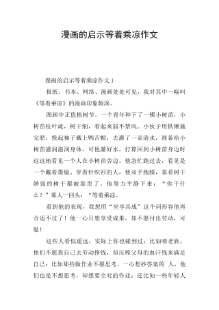 漫画的启示等着乘凉作文