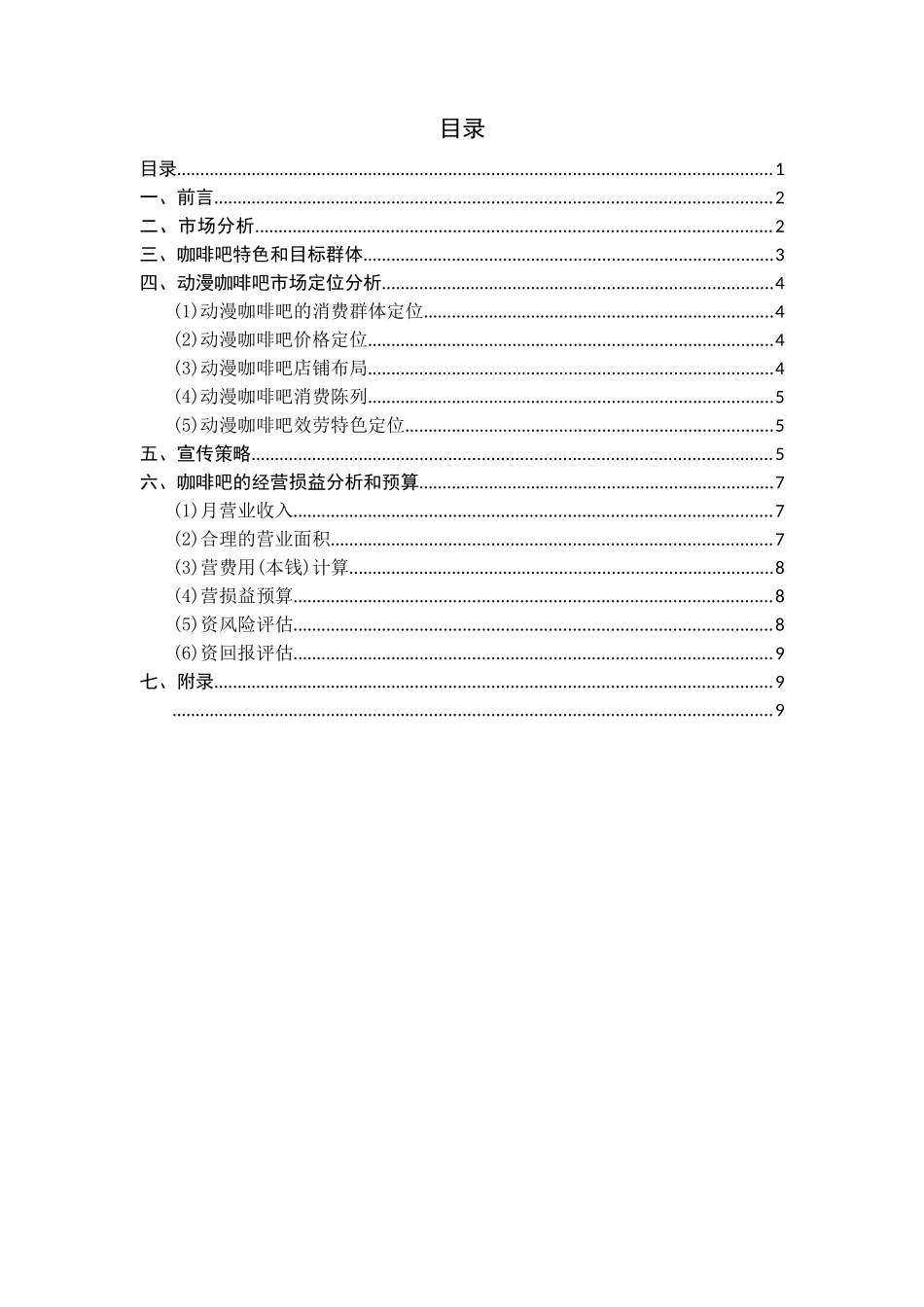 漫游动漫咖啡吧策划_第1页