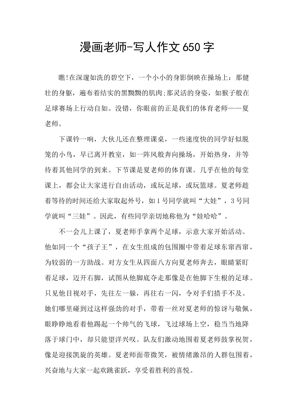 漫画老师-写人作文650字_第1页