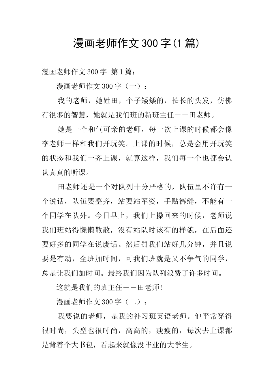 漫画老师作文300字_第1页