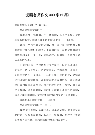 漫画老师作文300字