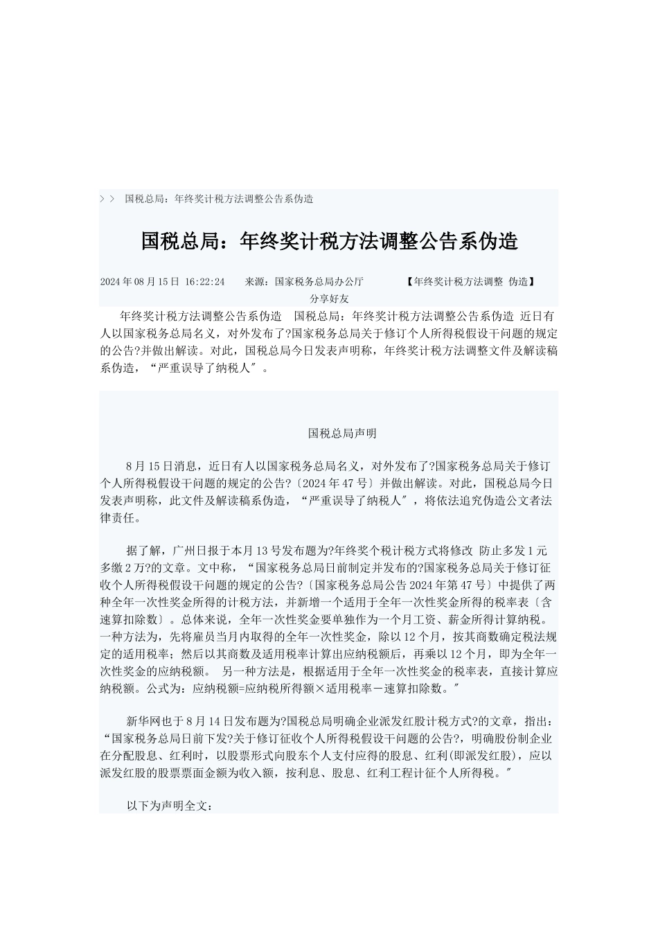 漫谈年终奖计税方法调整公告系伪造_第1页