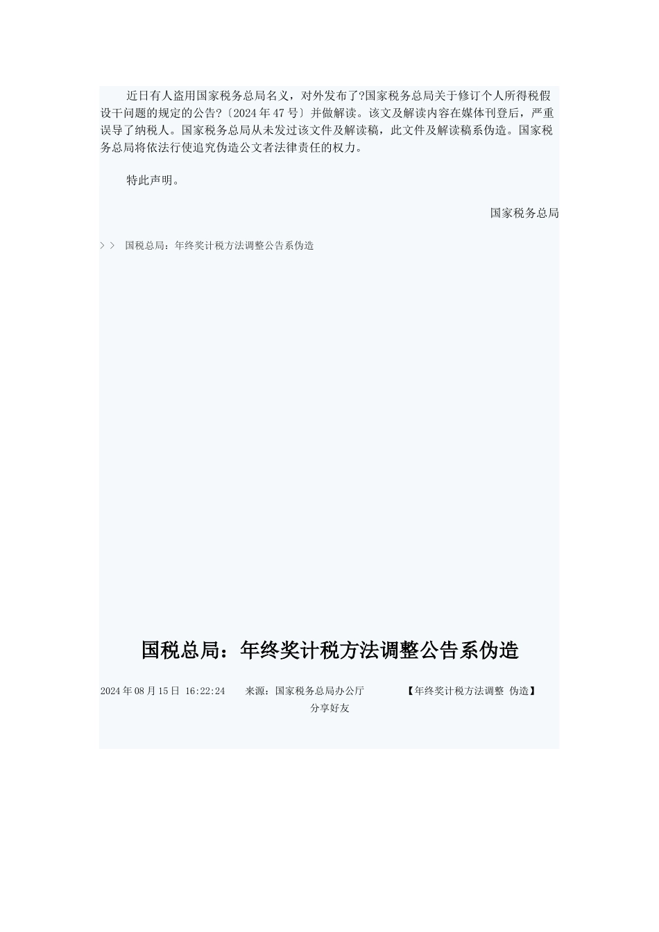 漫谈年终奖计税方法调整公告系伪造_第2页