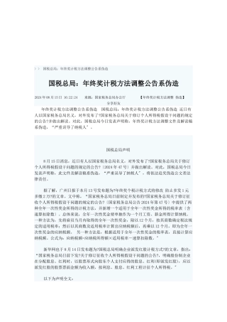 漫谈年终奖计税方法调整公告系伪造