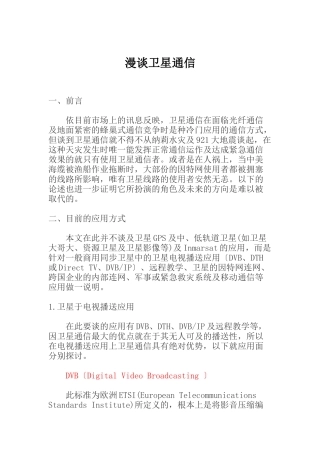 漫谈卫星通信技术
