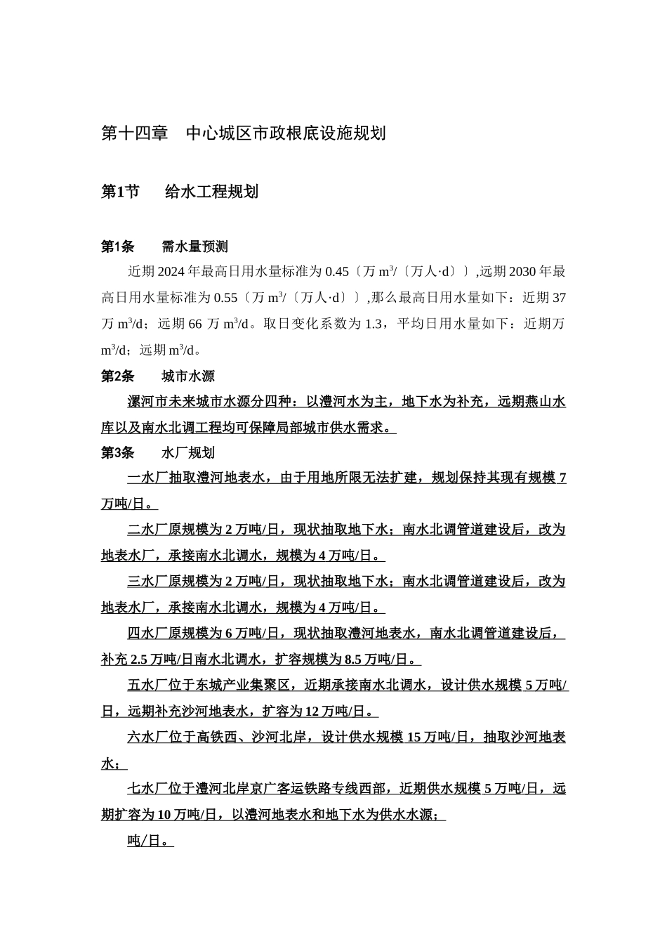 漯河市城市总体规划第14_第1页