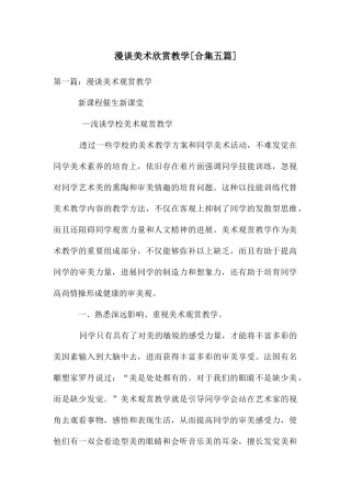 漫谈美术欣赏教学