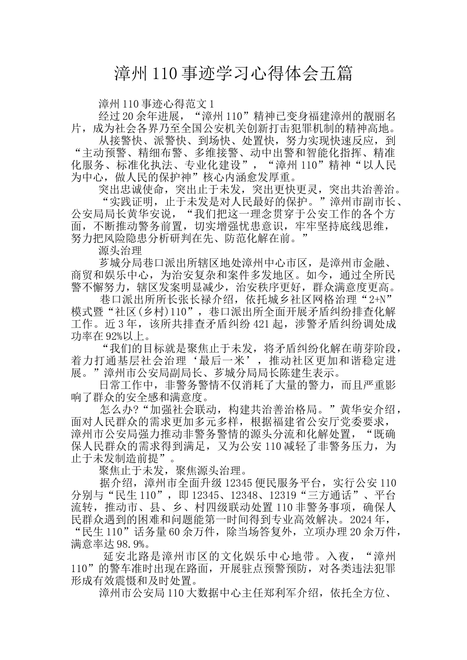 漳州110事迹学习心得体会五篇_第1页