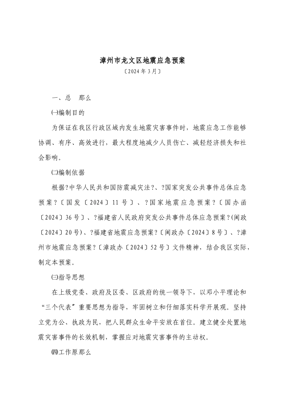 漳州市龙文区地震应急预案_第1页