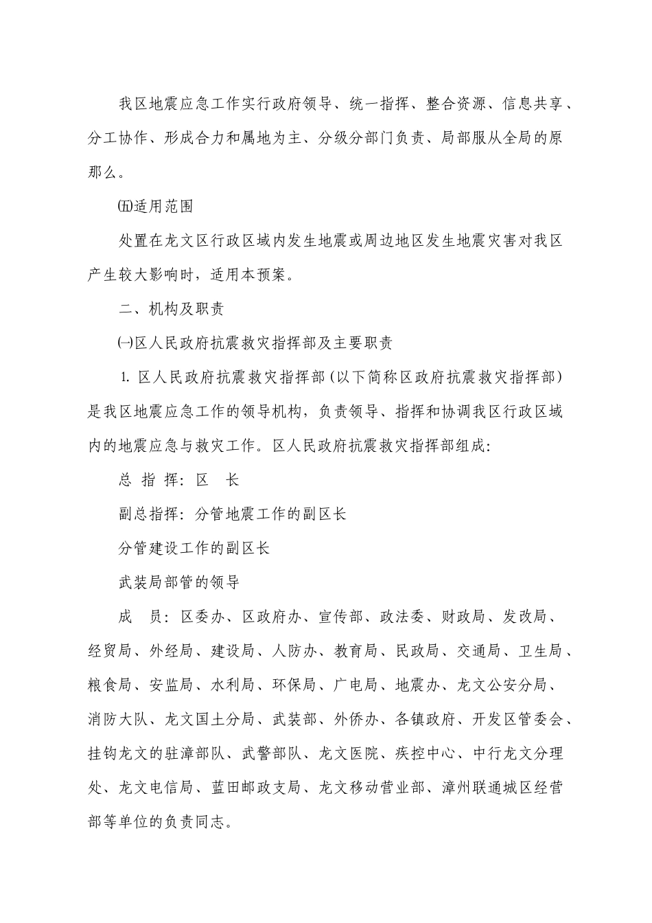 漳州市龙文区地震应急预案_第2页