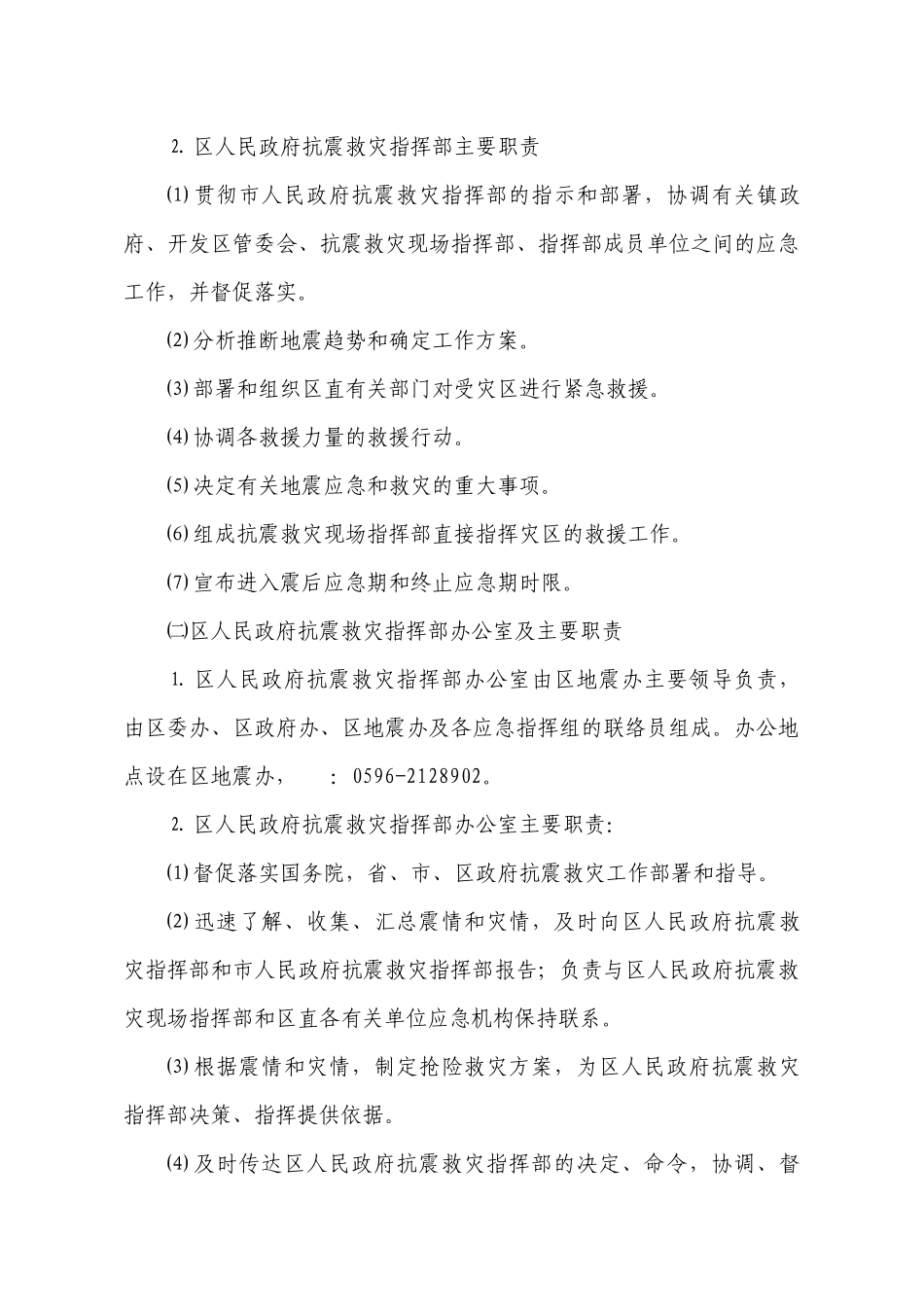 漳州市龙文区地震应急预案_第3页