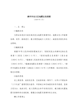 漳州市龙文区地震应急预案