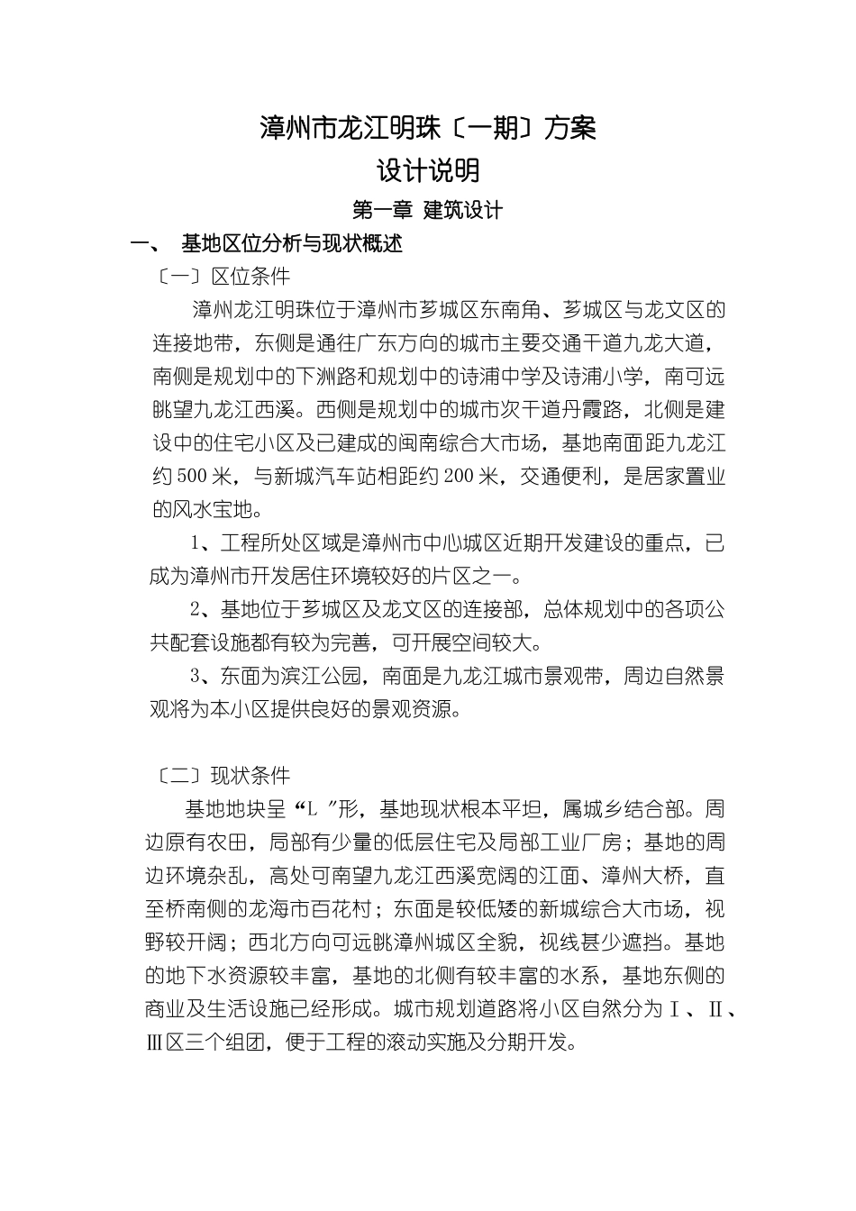 漳州市龙江明珠建筑设计方案说明书_第1页