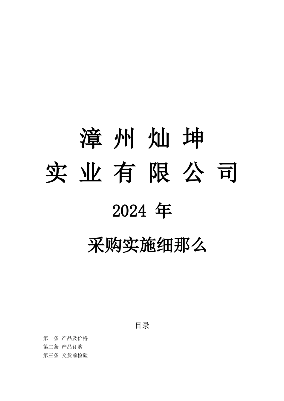 漳州某公司采购实施细则_第1页