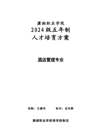 潇湘职业学院五年制大专人才培养方案修改版11.27