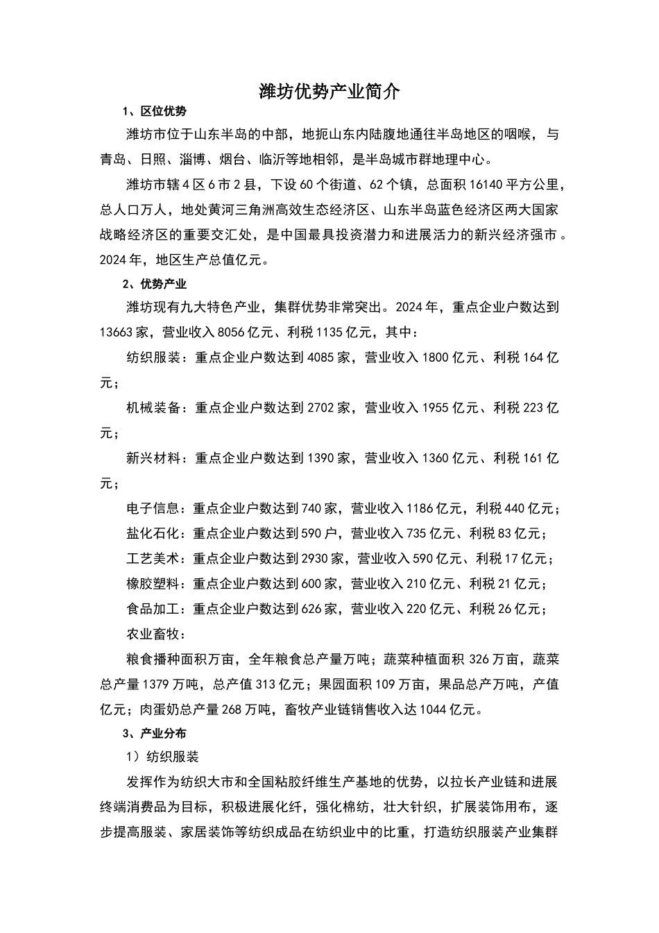 潍坊优势产业简介_第1页