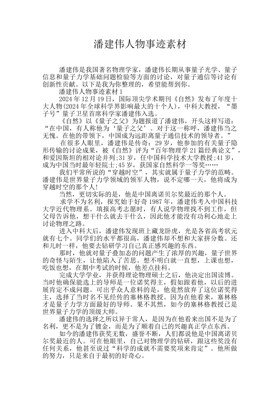 潘建伟人物事迹素材_第1页