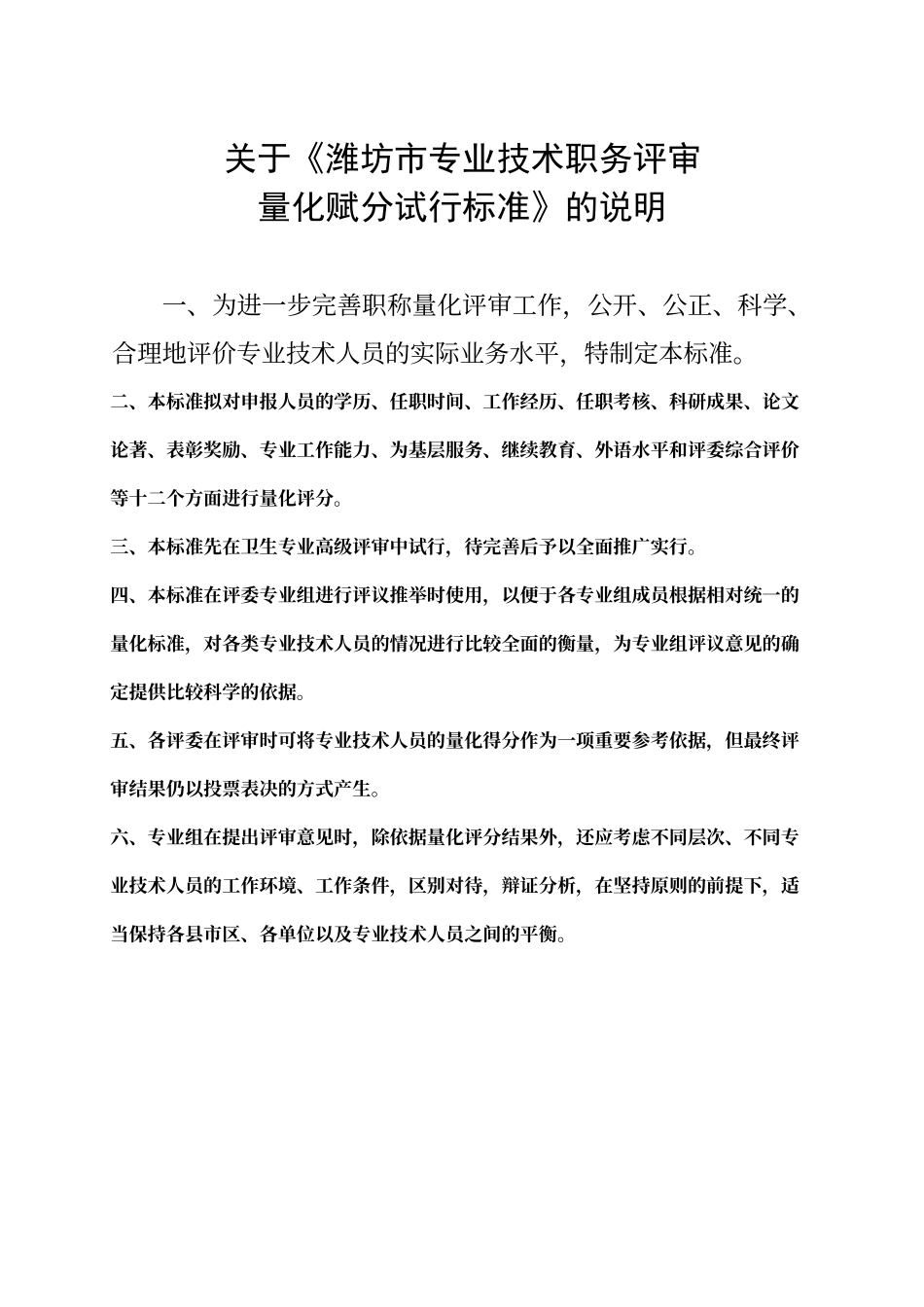 潍坊市专业技术职务评审赋分标准及说明_第1页