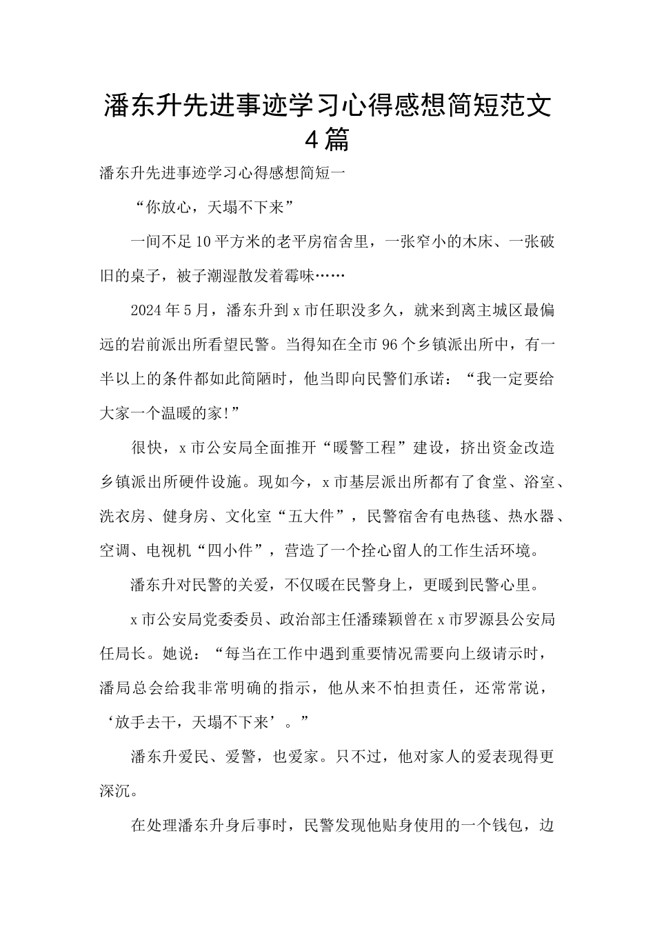 潘东升先进事迹学习心得感想简短范文4篇_第1页