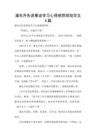 潘东升先进事迹学习心得感想简短范文4篇