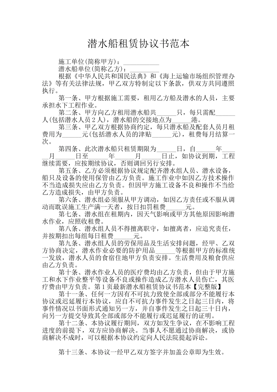 潜水船租赁协议书范本_第1页