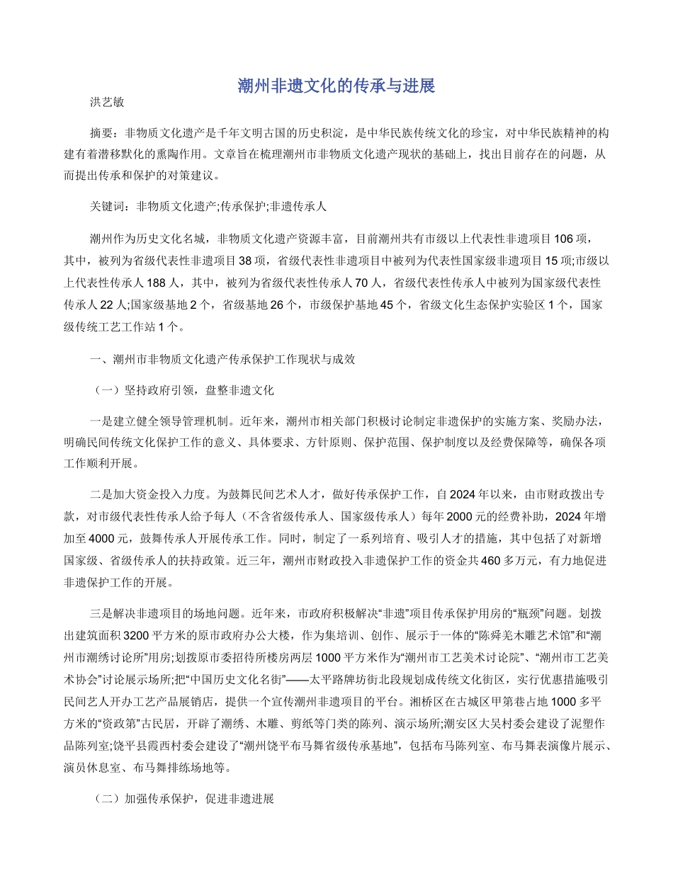 潮州非遗文化的传承与发展_第1页