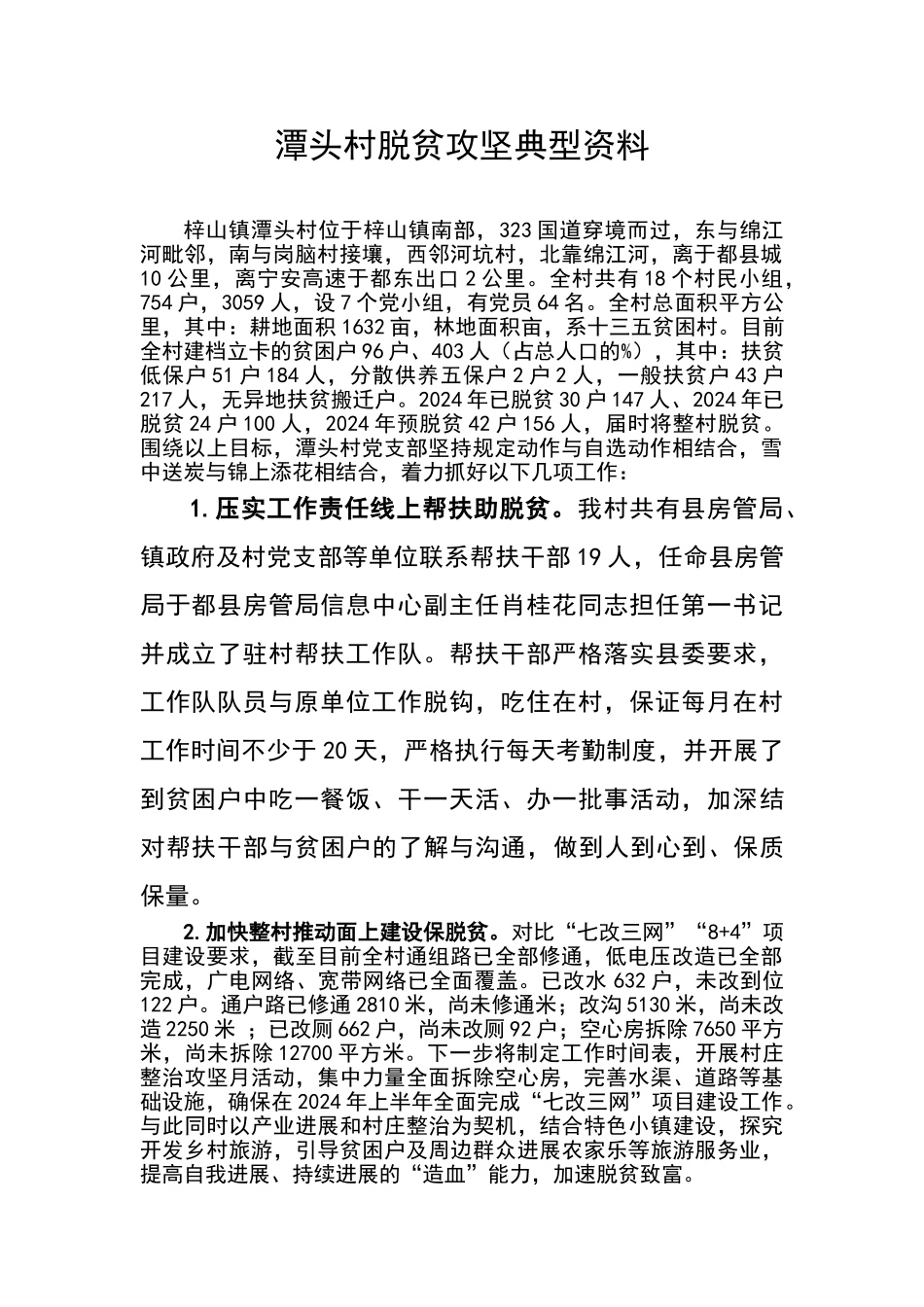 潭头村脱贫攻坚典型材料_第1页