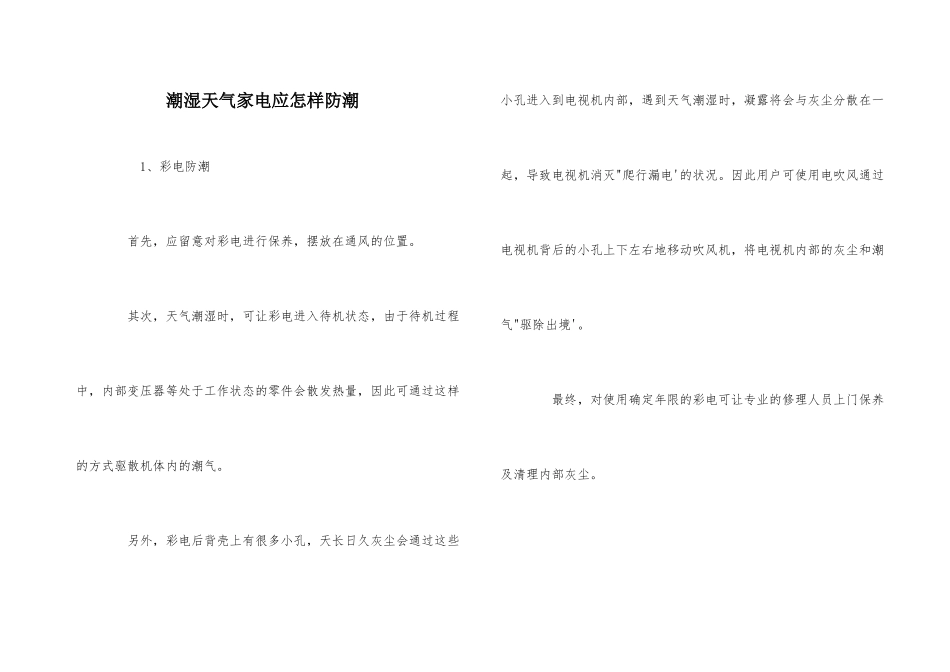 潮湿天气家电应怎样防潮_第1页
