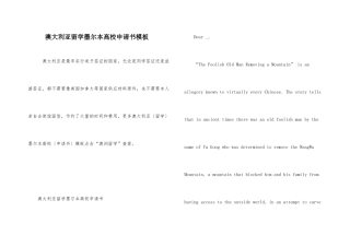 澳大利亚留学墨尔本大学申请书模板