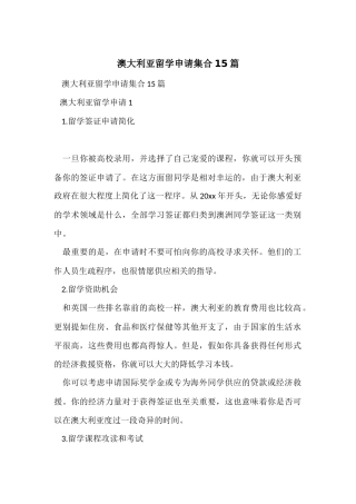 澳大利亚留学申请集合15篇