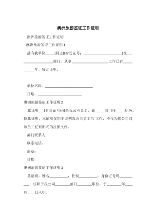 澳洲旅游签证工作证明