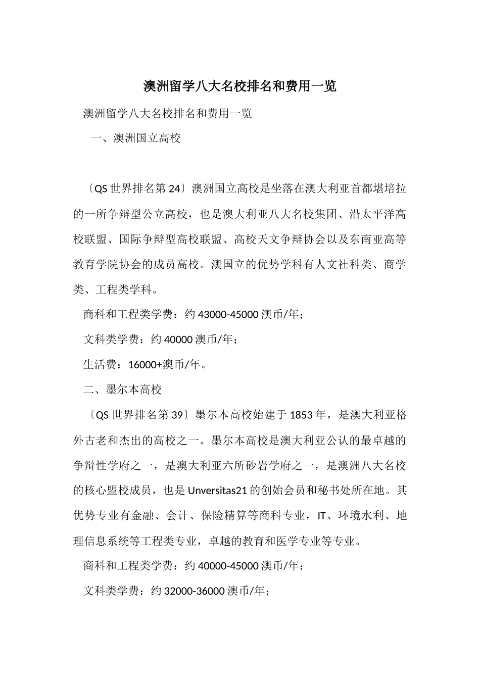 澳洲留学八大名校排名和费用一览_第1页