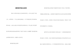 澳洲留学就业政策